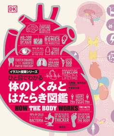 ひと目でわかる 体のしくみとはたらき図鑑