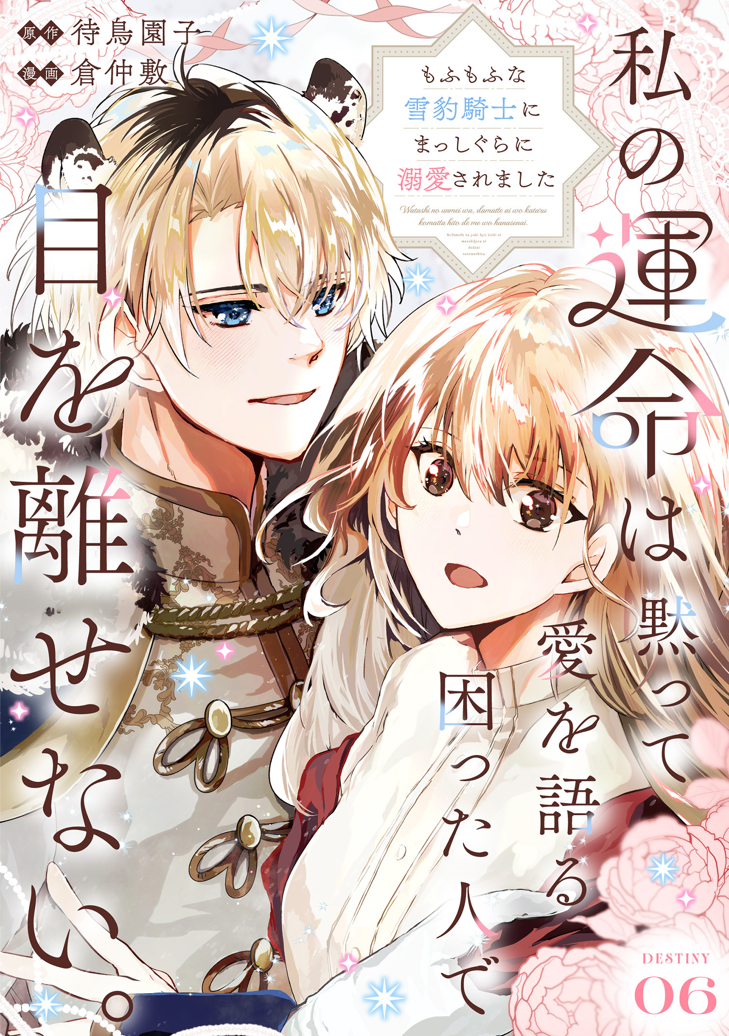 私の運命は、黙って愛を語る困った人で目を離せない。～もふもふな雪豹騎士にまっしぐらに溺愛されました～ 【連載版】