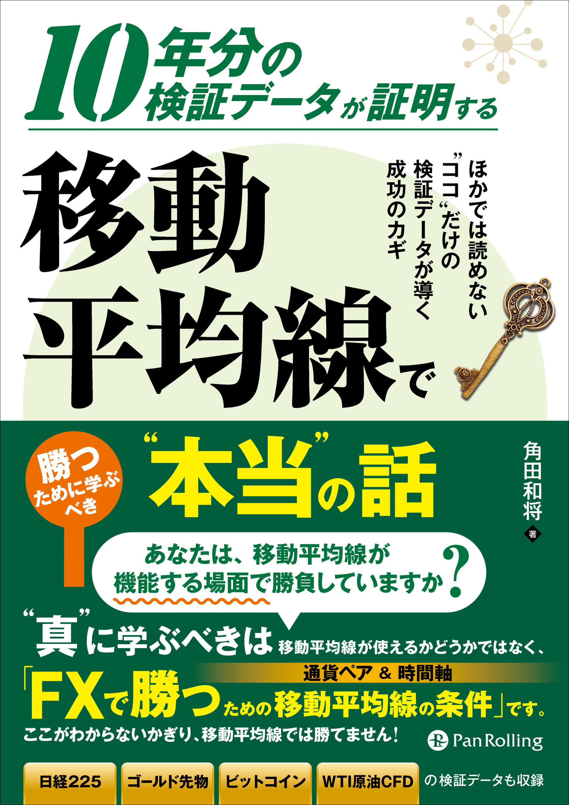 10年分の検証データが証明する 移動平均線で勝つために学ぶべき“本当”の話