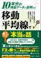 10年分の検証データが証明する 移動平均線で勝つために学ぶべき“本当”の話