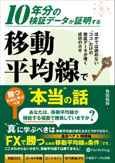 10年分の検証データが証明する 移動平均線で勝つために学ぶべき“本当”の話