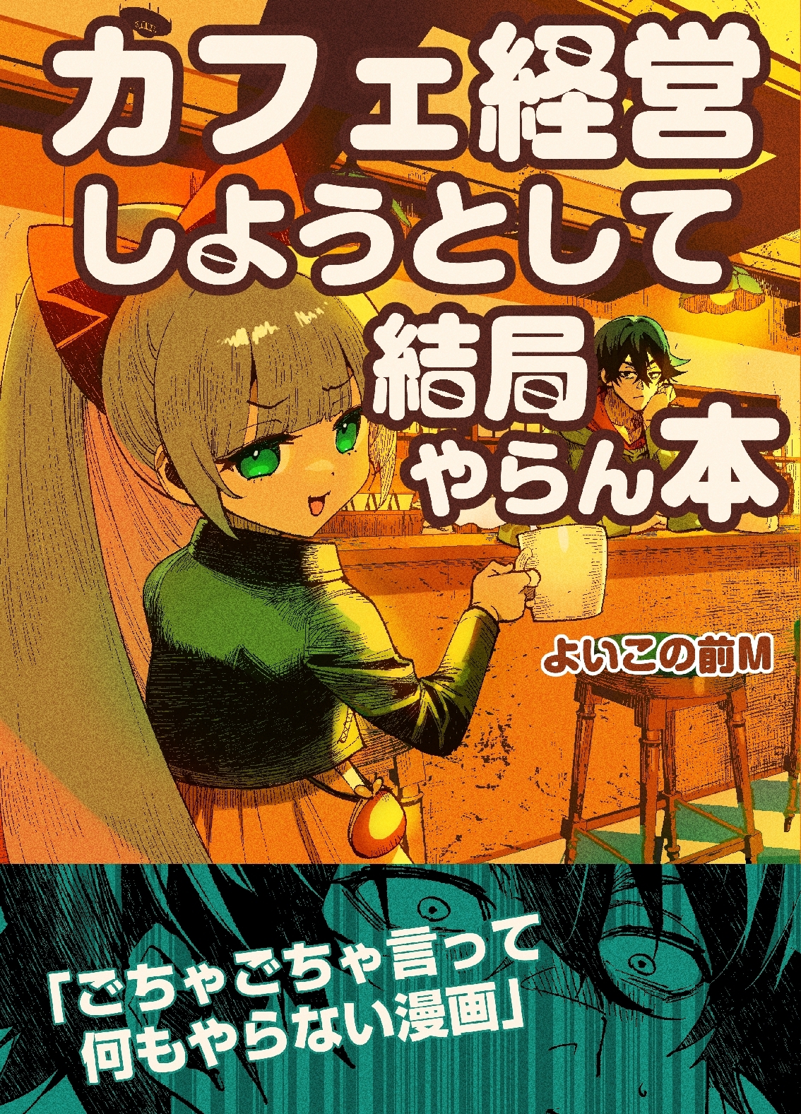 カフェ経営しようとして結局やらん本