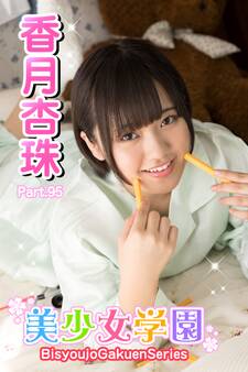 美少女学園 香月杏珠 Part.95
