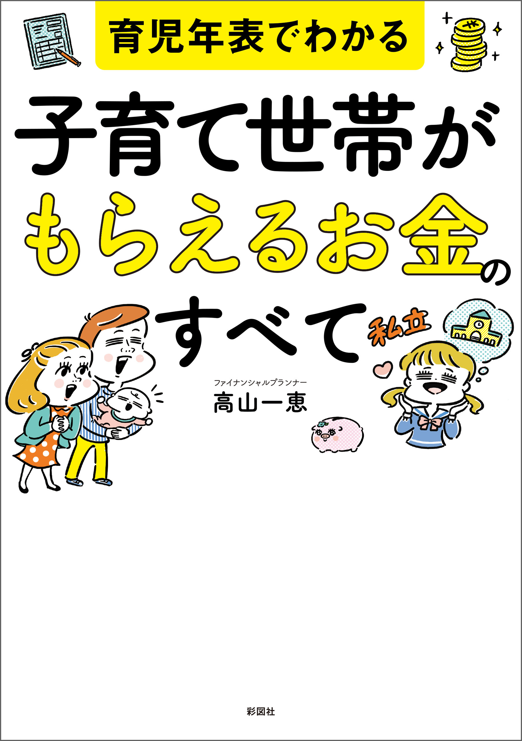 育児年表でわかる　子育て世帯がもらえるお金のすべて