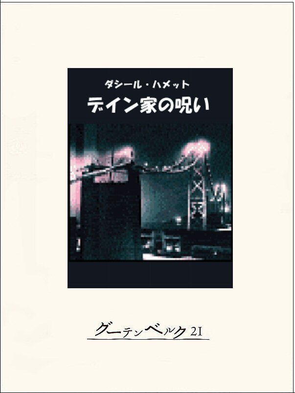 デイン家の呪い