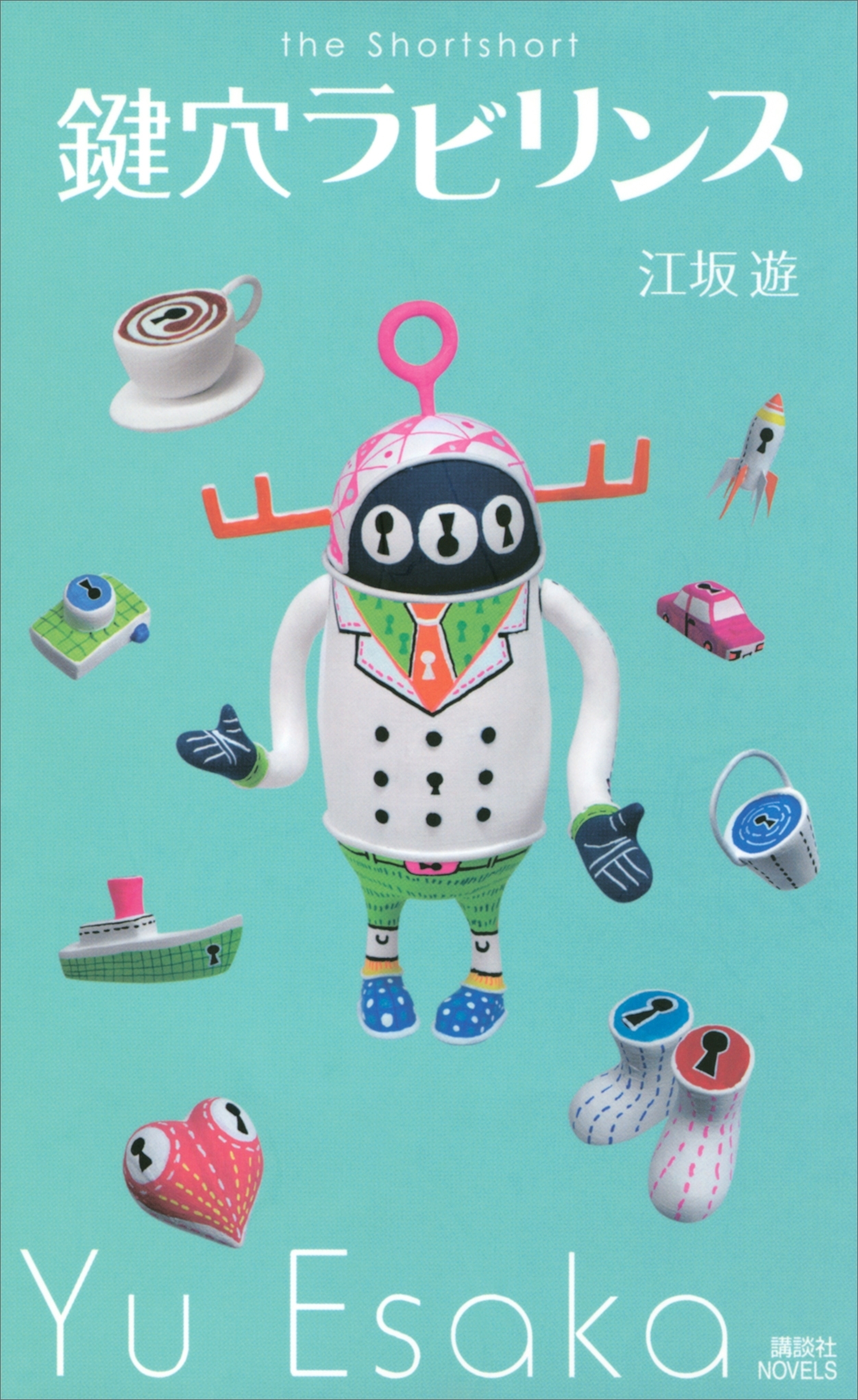 鍵穴ラビリンス