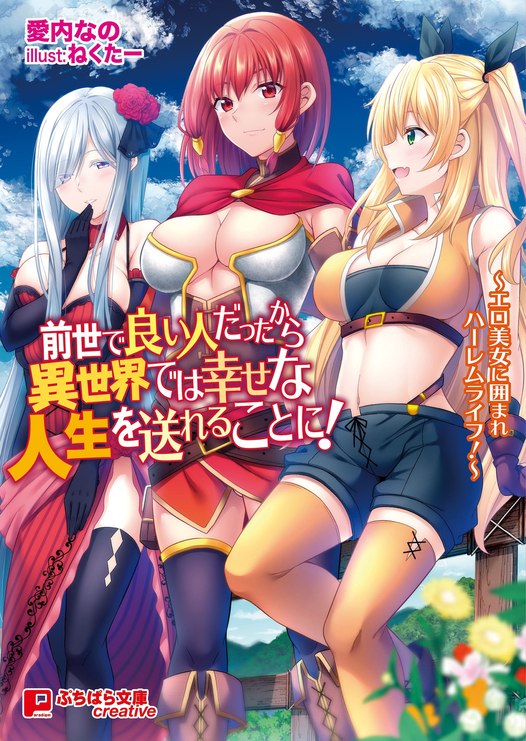 前世で良い人だったから異世界では幸せな人生を送れることに！ ～エロ美女に囲まれハーレムライフ！～