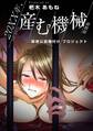20XX年、産む機械-政府公認種付けプロジェクト-【特装版】(1)