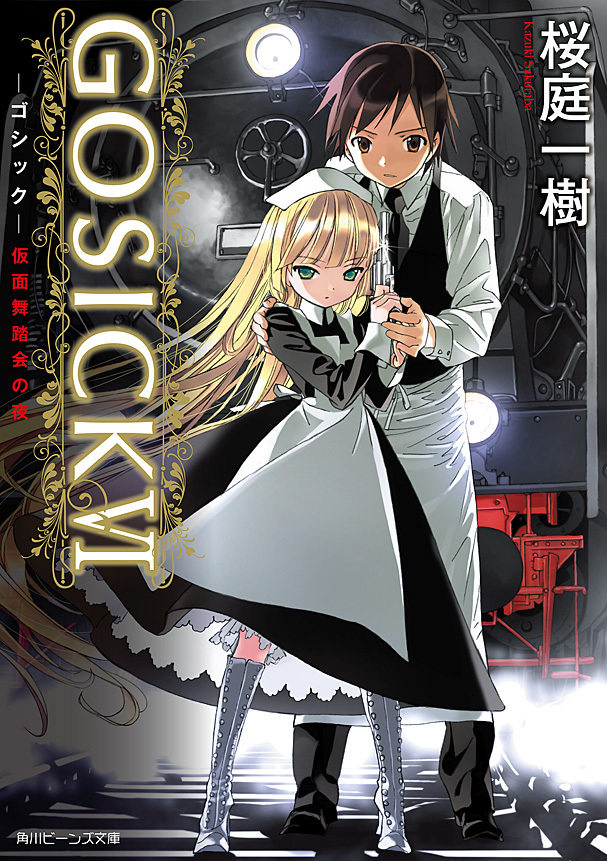 GOSICK(ビーンズ文庫)