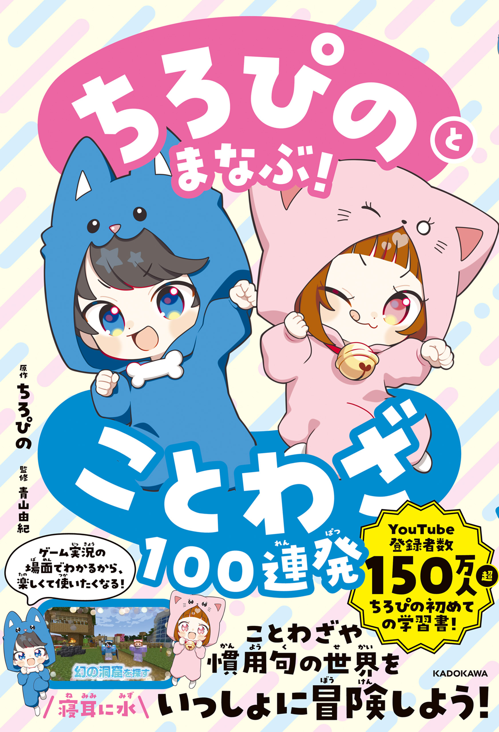 ちろぴのとまなぶ！ことわざ100連発