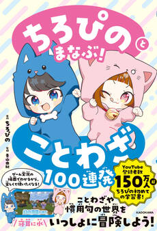 ちろぴのとまなぶ!ことわざ100連発