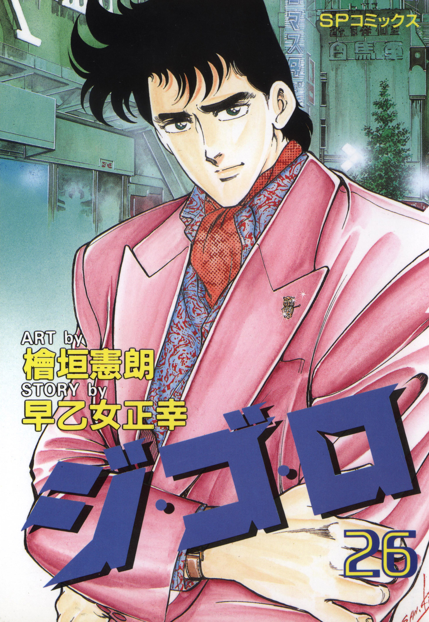 ジ・ゴ・ロ（26）