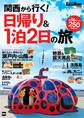 KansaiWalker特別編集 関西から行く! 日帰り&1泊2日の旅