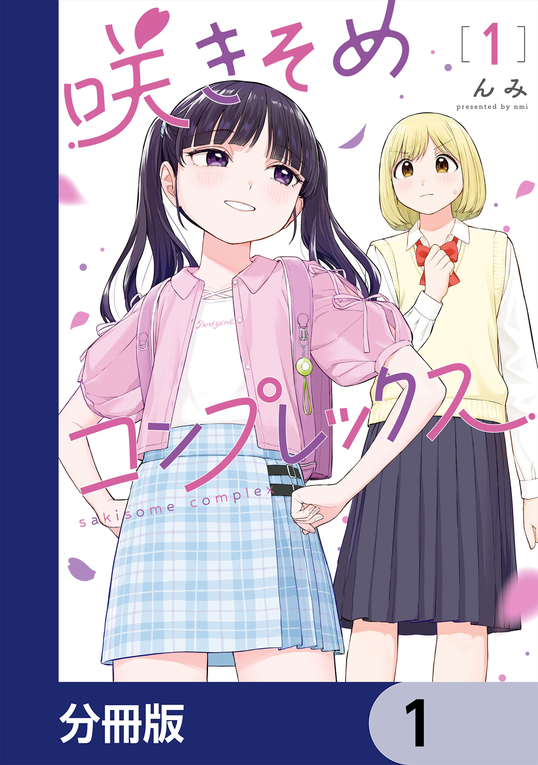 咲きそめコンプレックス【分冊版】　1