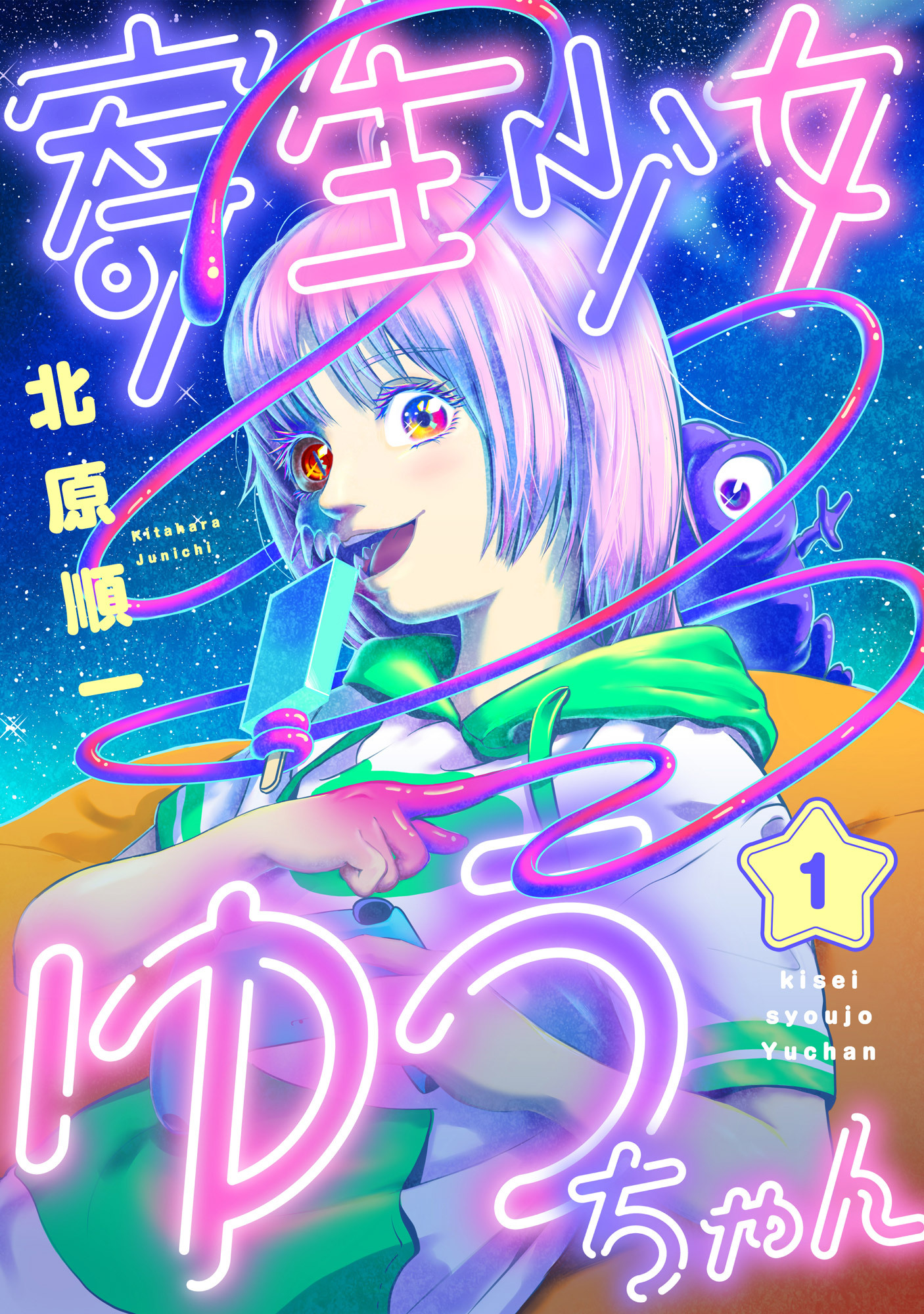 寄生少女ゆうちゃん(1)