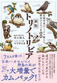新版トリノトリビア 鳥類学者がこっそり教える野鳥のひみつ100