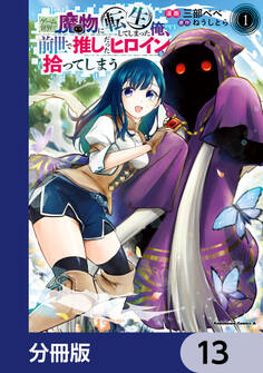 ゲーム世界で魔物に転生してしまった俺、前世で推しだったヒロインを拾ってしまう【分冊版】