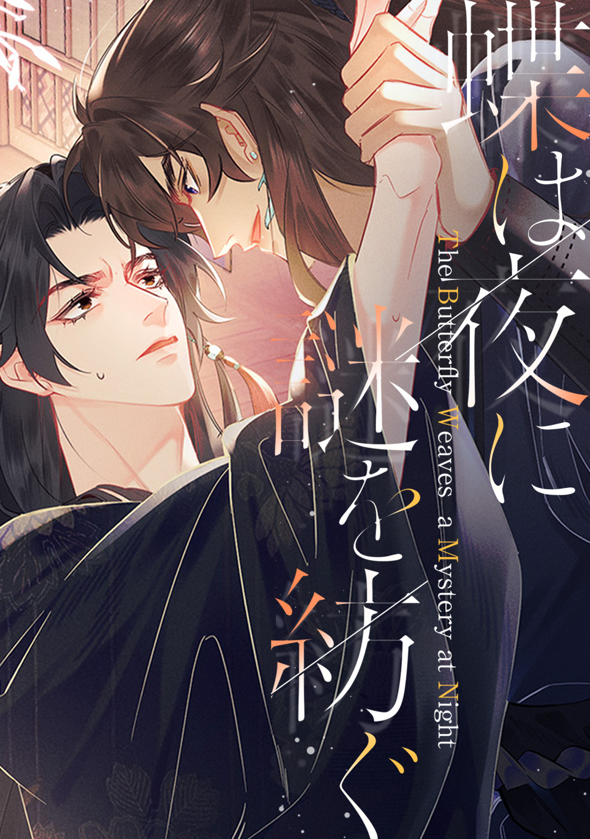 蝶は夜に謎を紡ぐ(1)