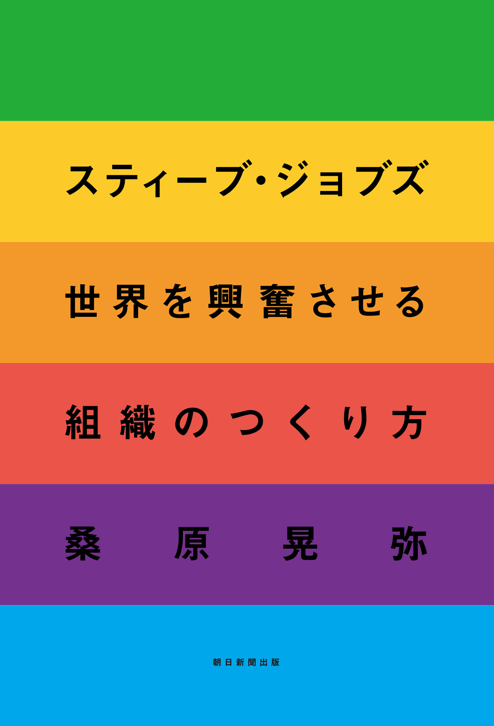 スティーブ・ジョブズ　世界を興奮させる組織のつくり方