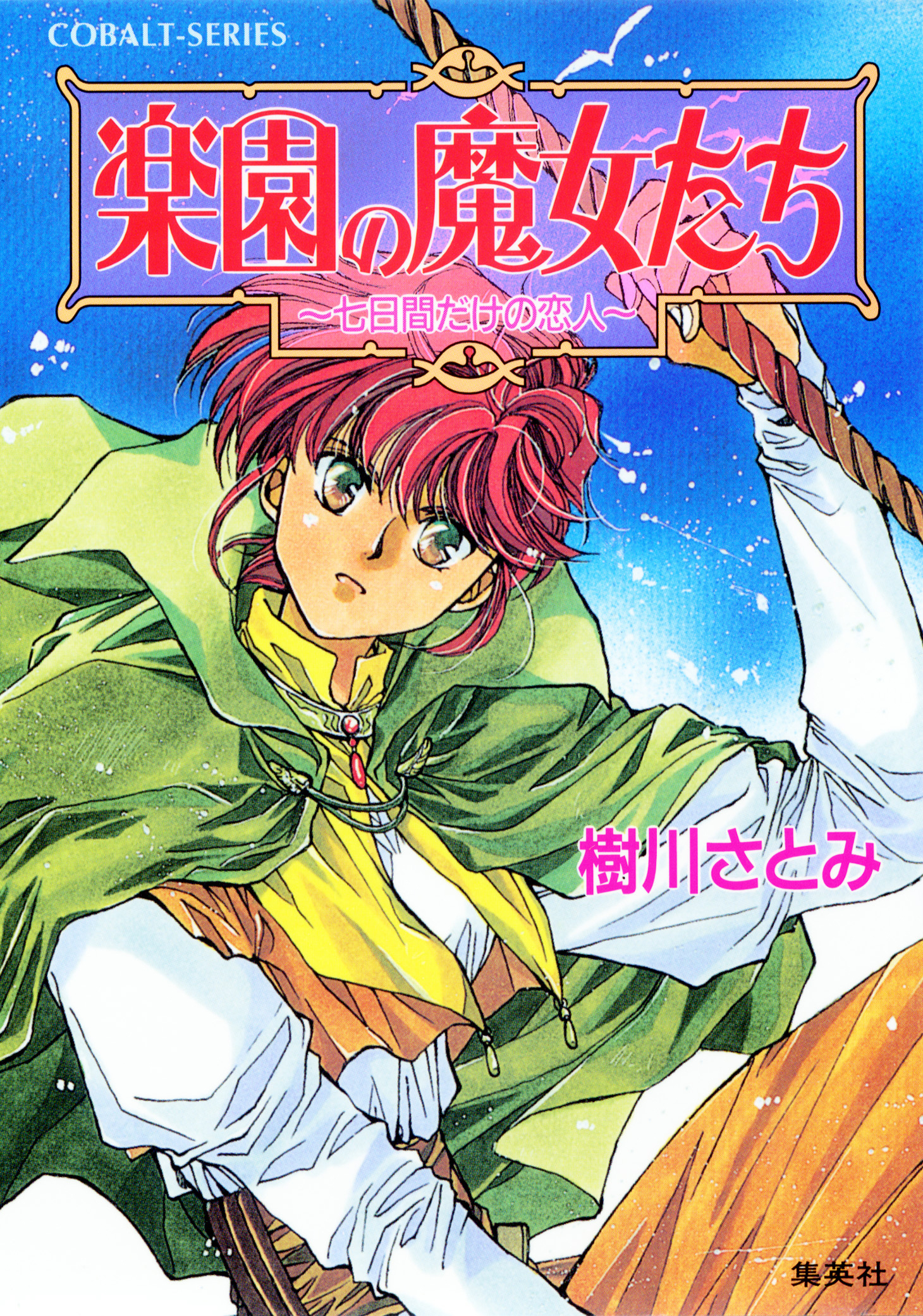 楽園の魔女たち　～七日間だけの恋人～