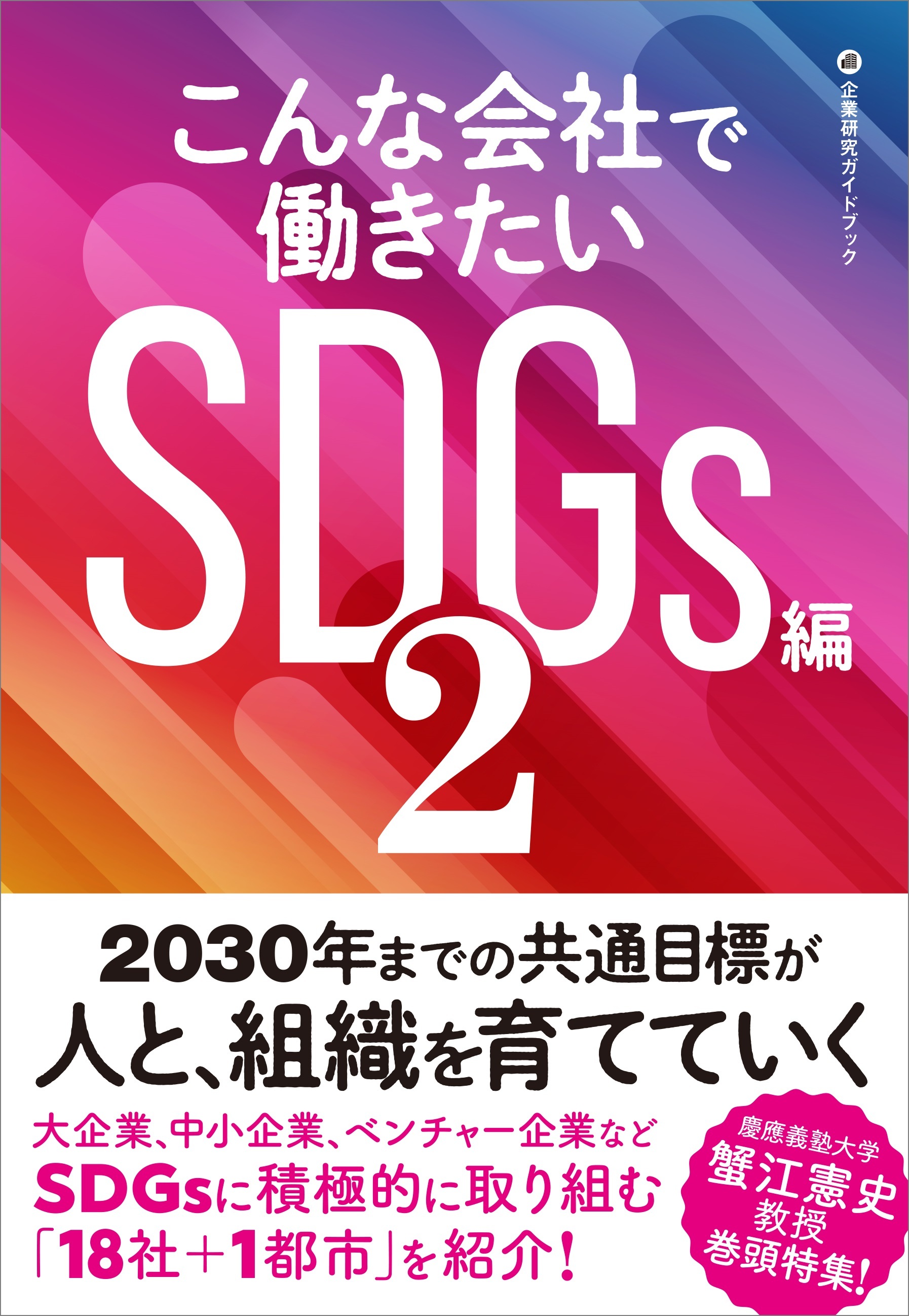 こんな会社で働きたいSDGs編2