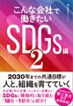 こんな会社で働きたいSDGs編2