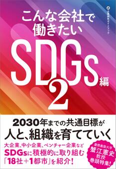 こんな会社で働きたいSDGs編2