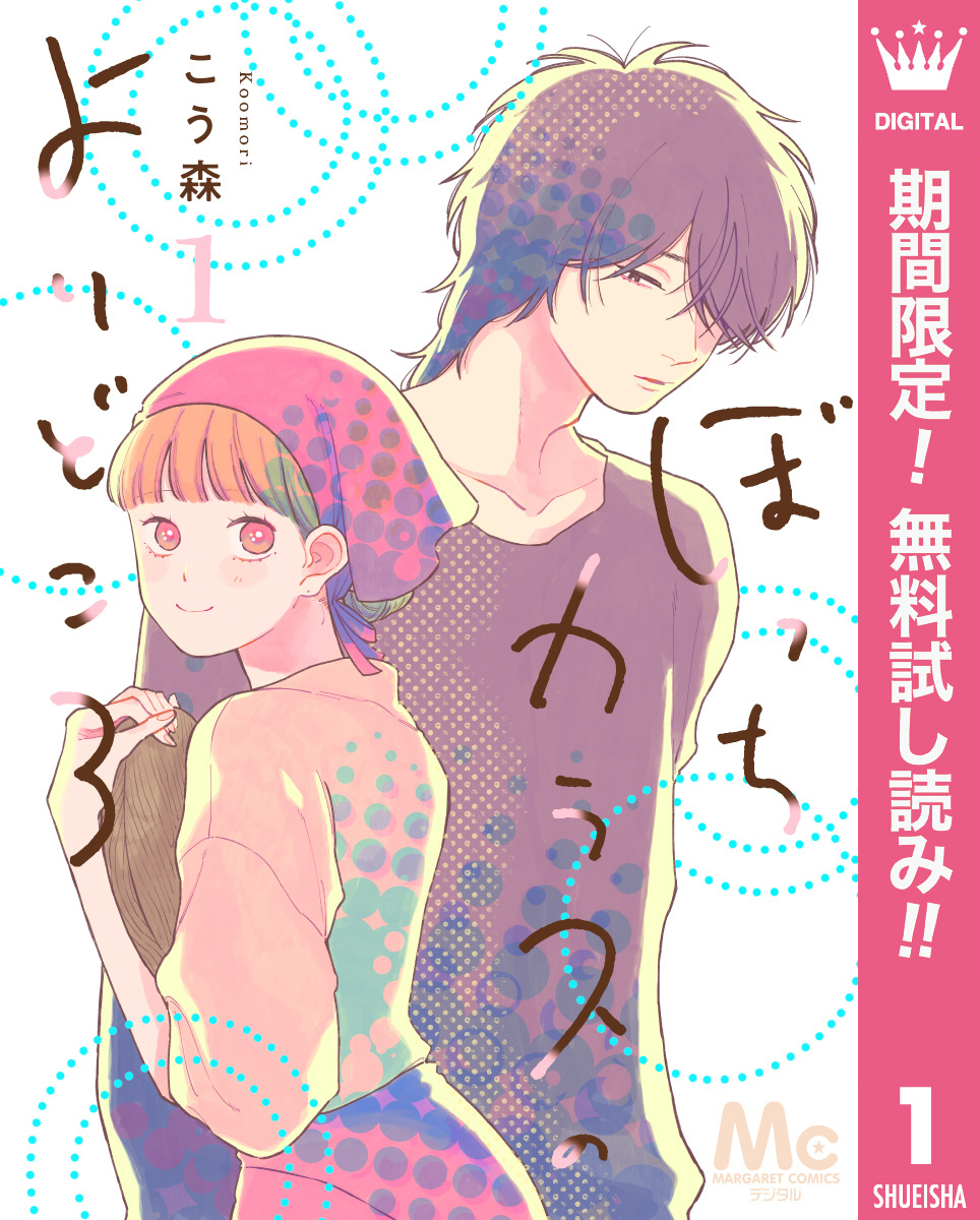 ぼっちカラスのよりどころ【期間限定無料】 1