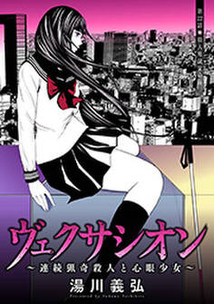 ヴェクサシオン~連続猟奇殺人と心眼少女~ 分冊版 : 22