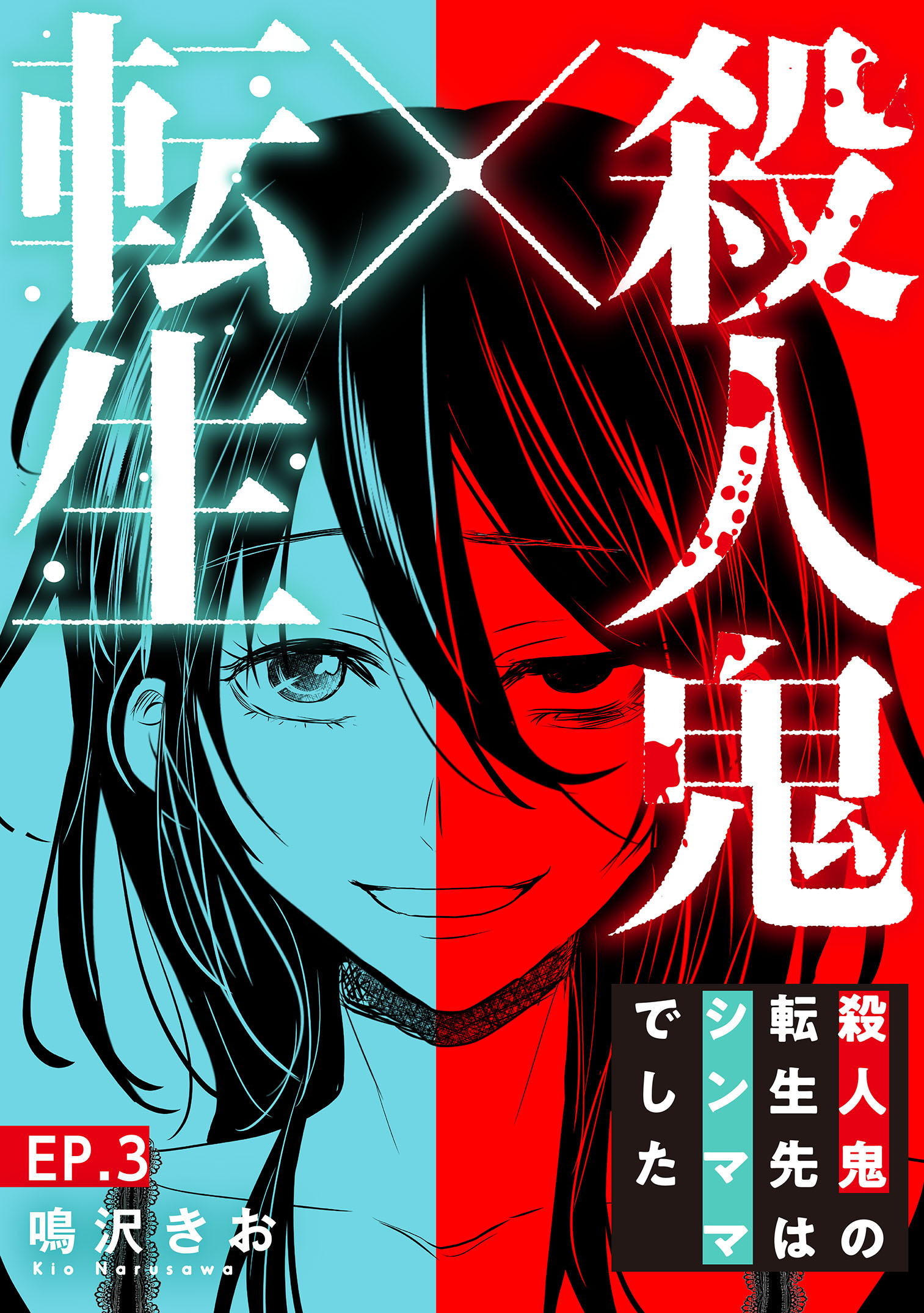 【期間限定　無料お試し版　閲覧期限2026年8月12日】殺人鬼×転生～殺人鬼の転生先はシンママでした～3