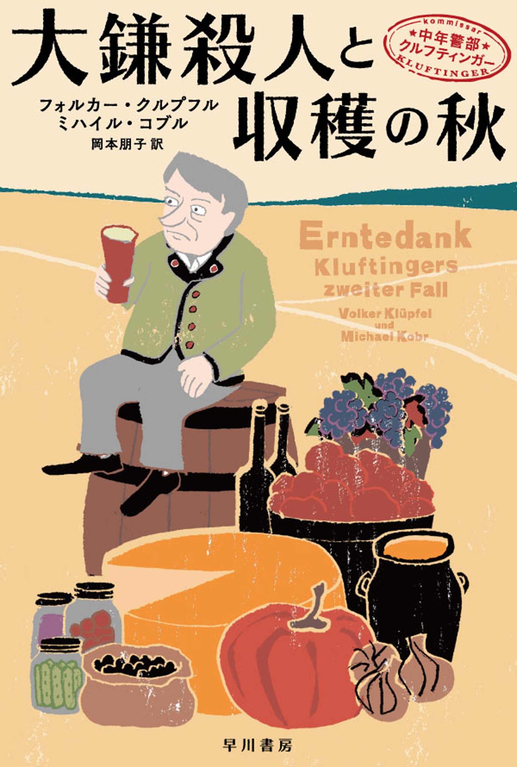 中年警部クルフティンガー