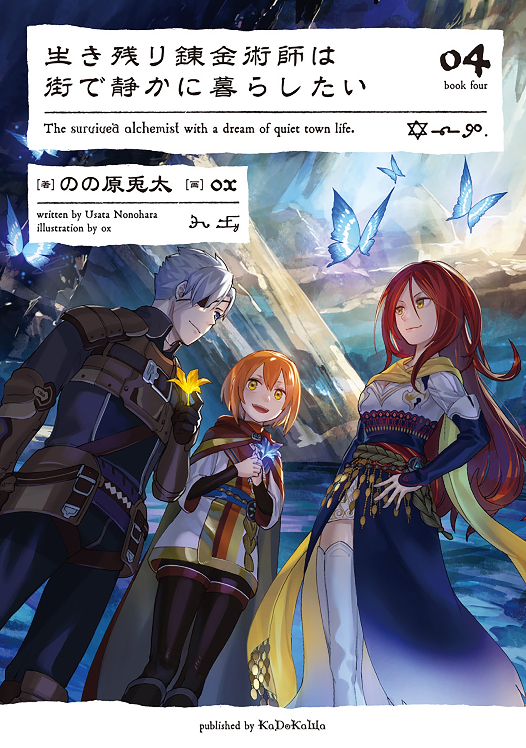 生き残り錬金術師は街で静かに暮らしたい 04