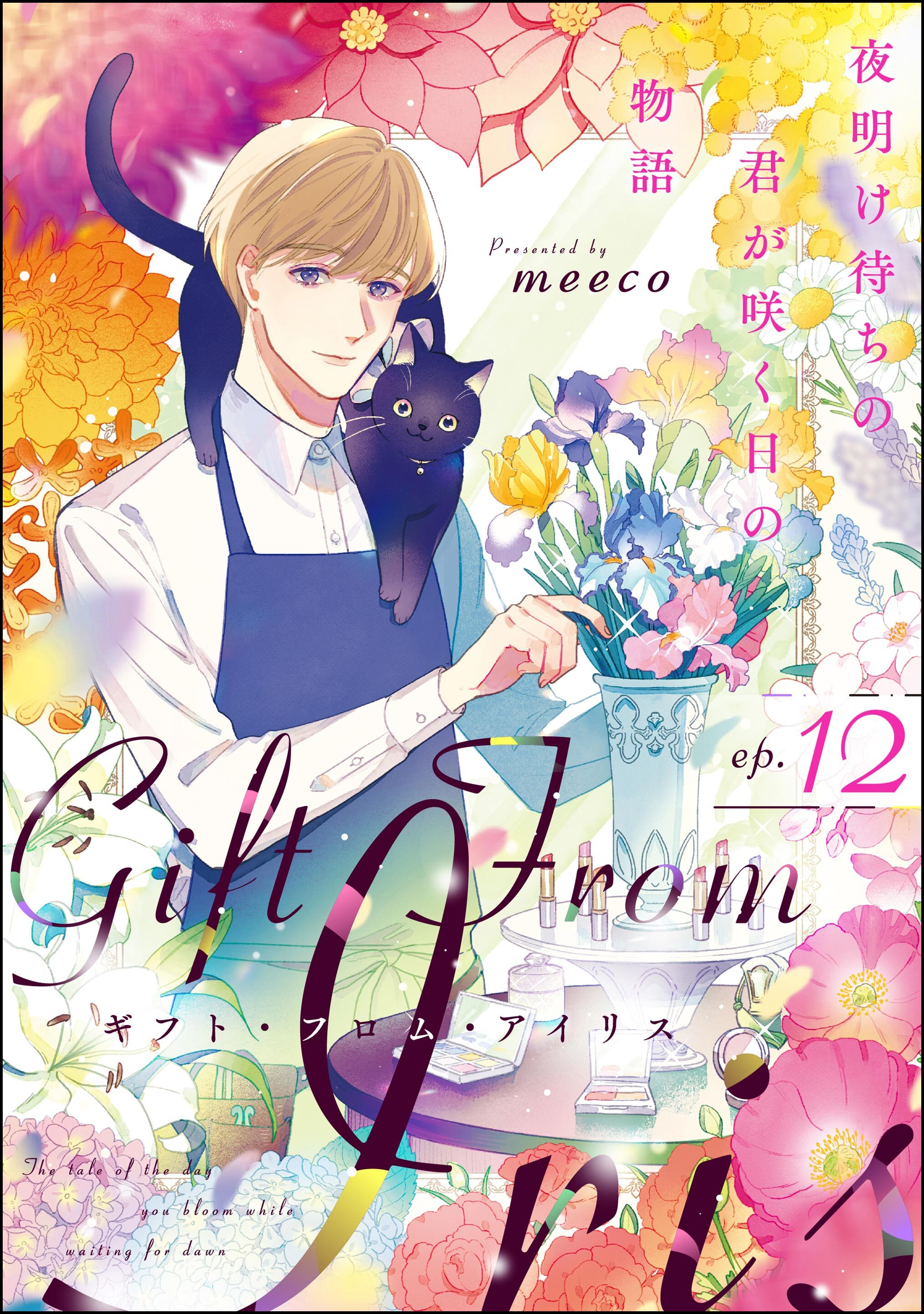 ギフト・フロム・アイリス 夜明け待ちの君が咲く日の物語（分冊版）　【第12話】