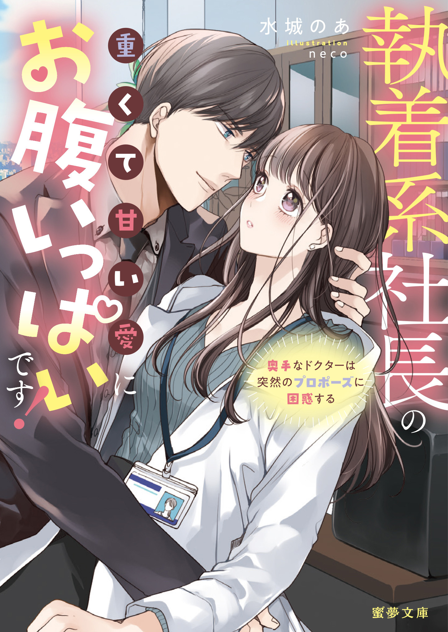 執着系社長の重くて甘い愛にお腹いっぱいです！奥手なドクターは突然のプロポーズに困惑する