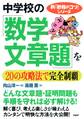 新「勉強のコツ」シリーズ 中学校の「数学・文章題」を20の攻略法で完全制覇