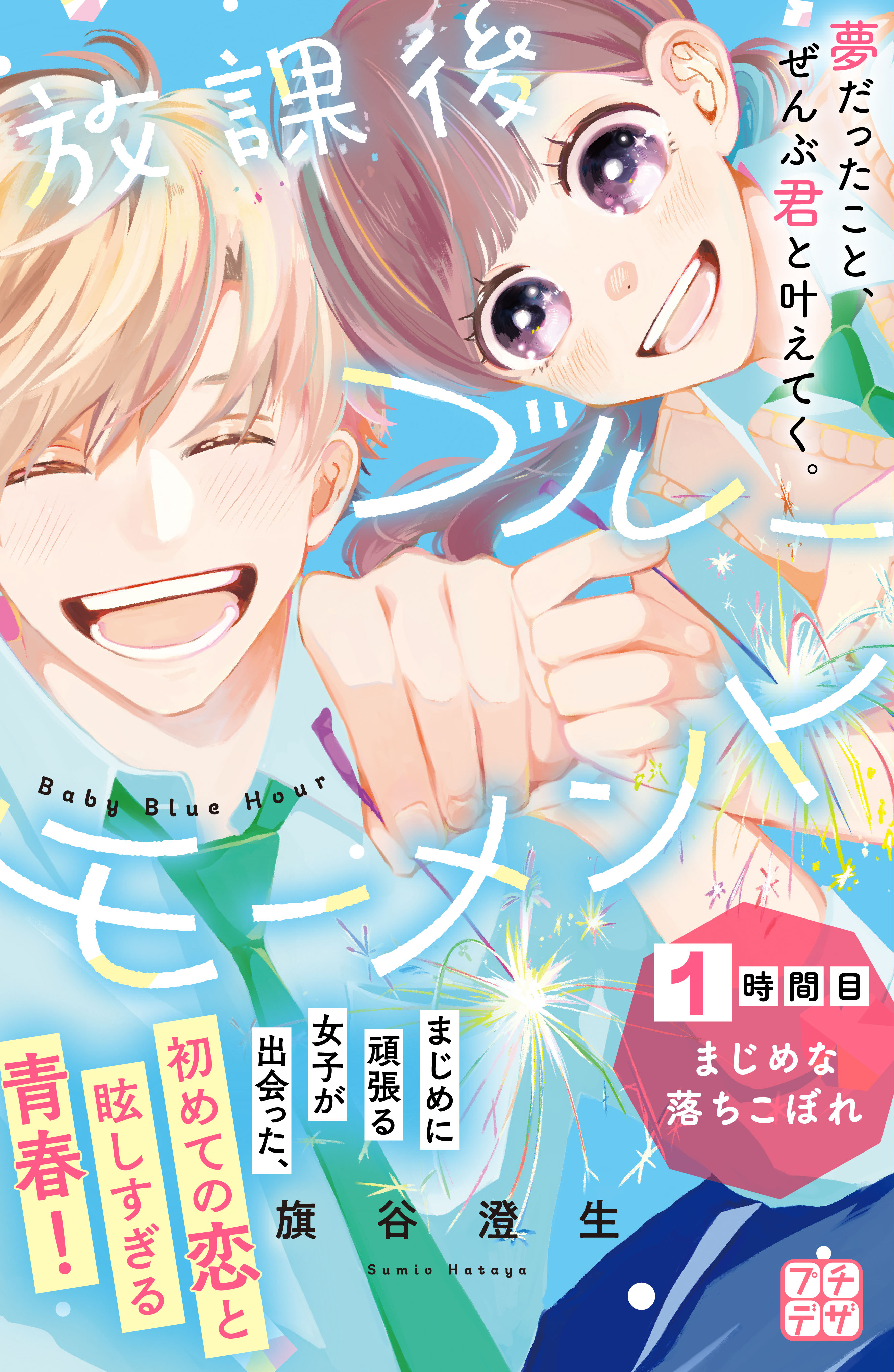 【期間限定　無料お試し版　閲覧期限2026年6月25日】放課後ブルーモーメント　プチデザ（１）