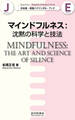 日本語-英語バイリンガル・ブック｜マインドフルネス：沈黙の科学と技法