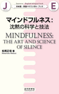 日本語-英語バイリンガル・ブック｜マインドフルネス：沈黙の科学と技法