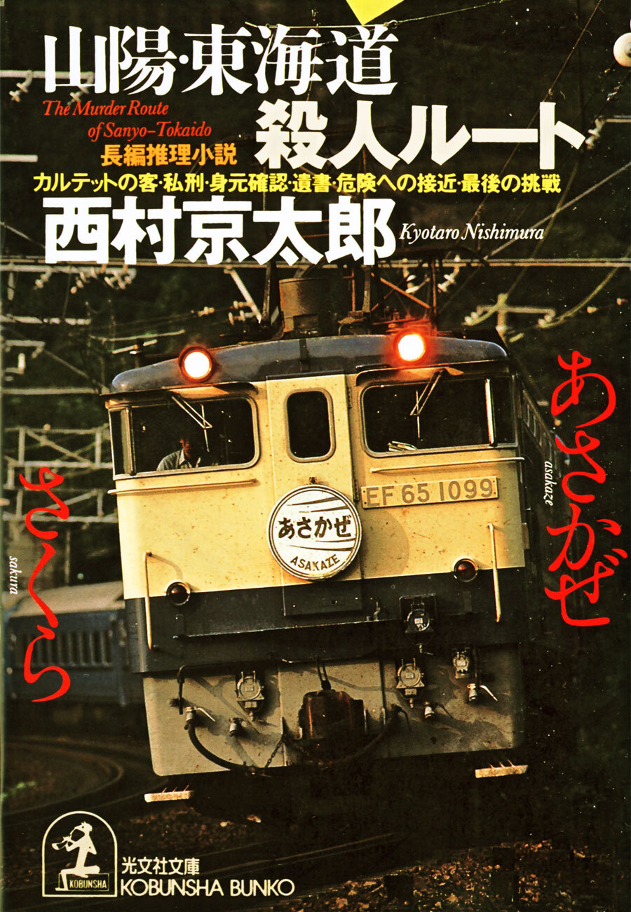 山陽・東海道殺人ルート