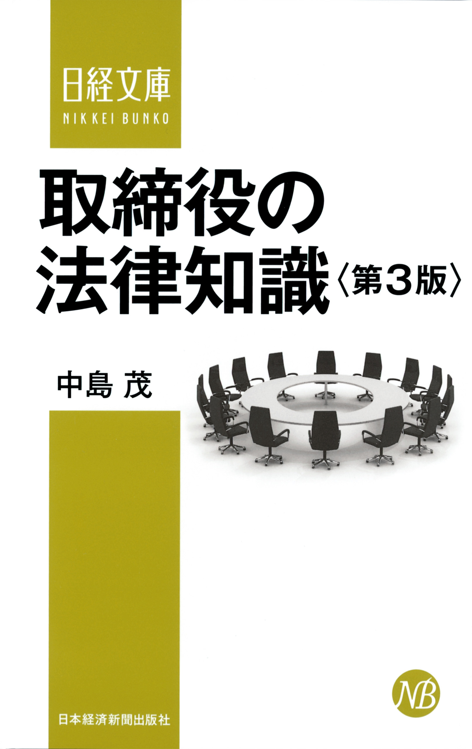 取締役の法律知識（第３版）