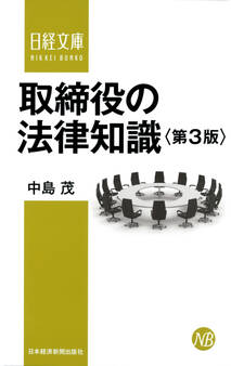 取締役の法律知識(第3版)