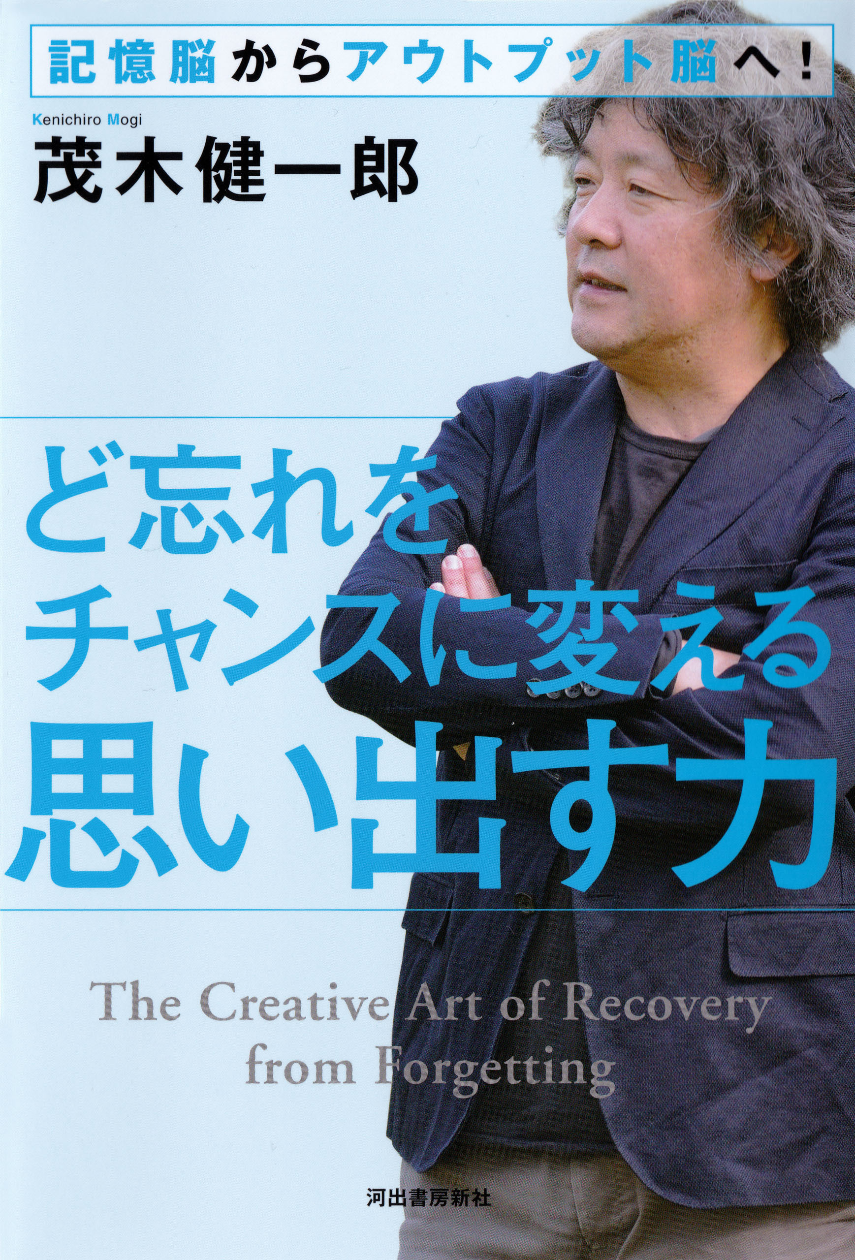 ど忘れをチャンスに変える思い出す力　記憶脳からアウトプット脳へ！
