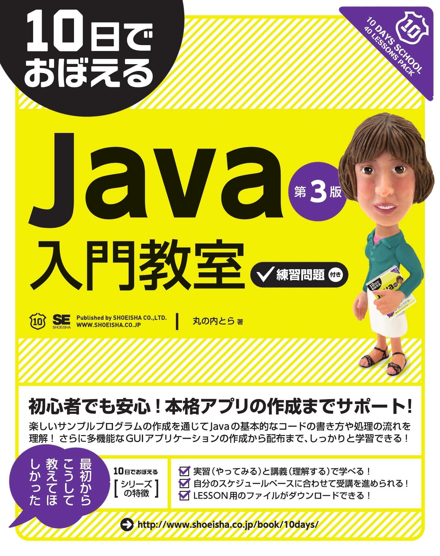 10日でおぼえる Java 入門教室 第3版