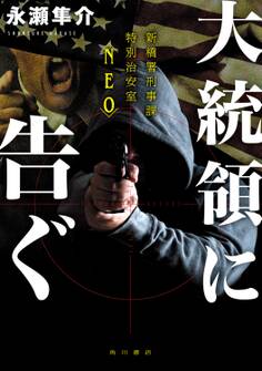 大統領に告ぐ 新橋署刑事課特別治安室〈NEO〉