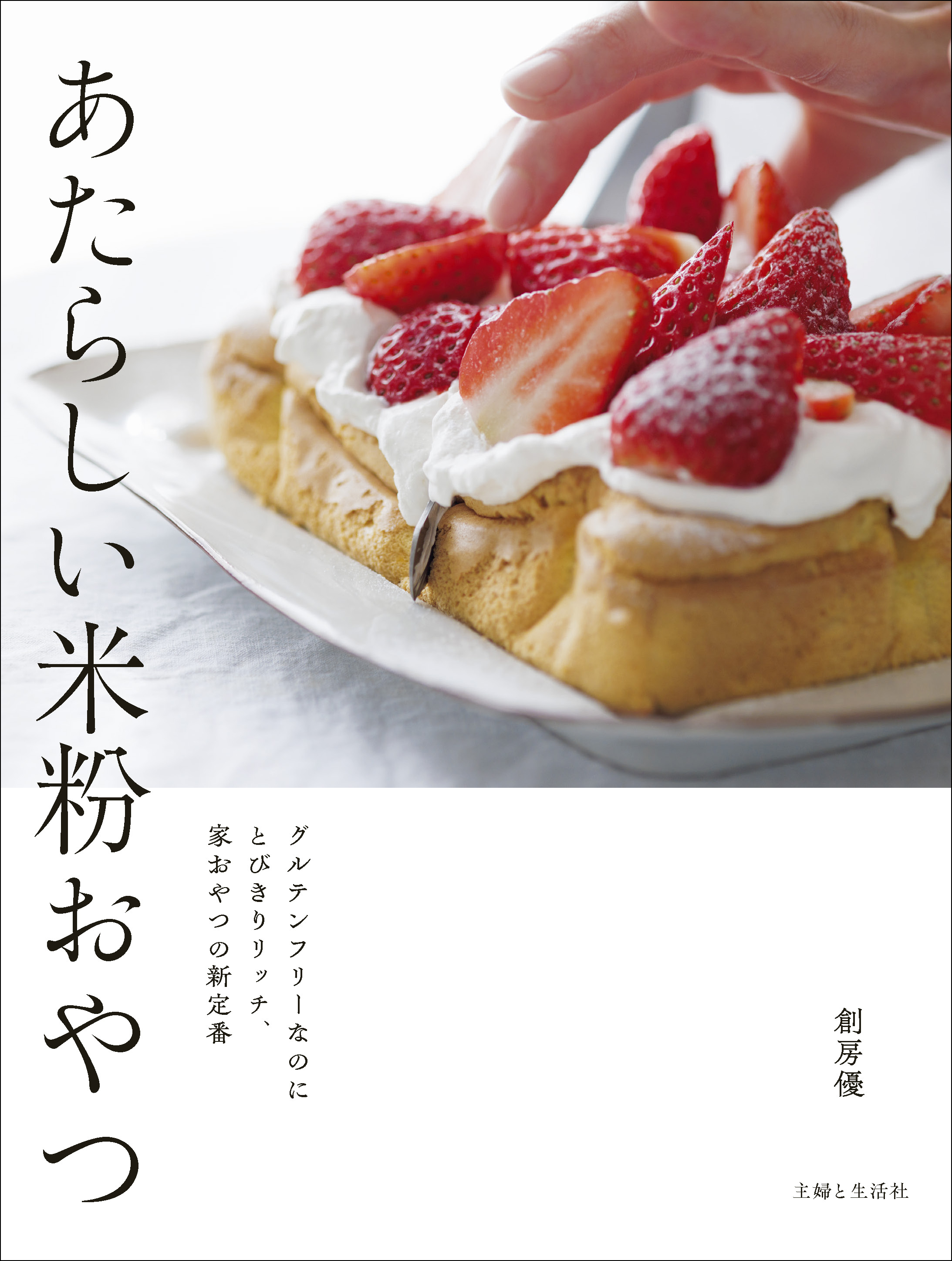 あたらしい米粉おやつ　グルテンフリーなのにとびきりリッチ、家おやつの新定番