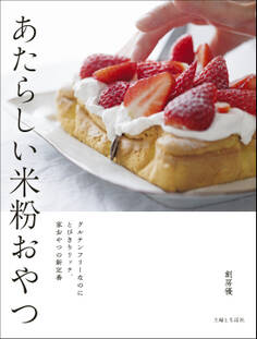 あたらしい米粉おやつ グルテンフリーなのにとびきりリッチ、家おやつの新定番