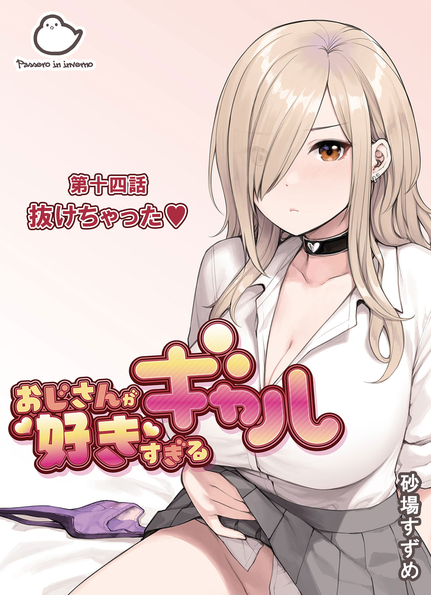 おじさんが好きすぎるギャル