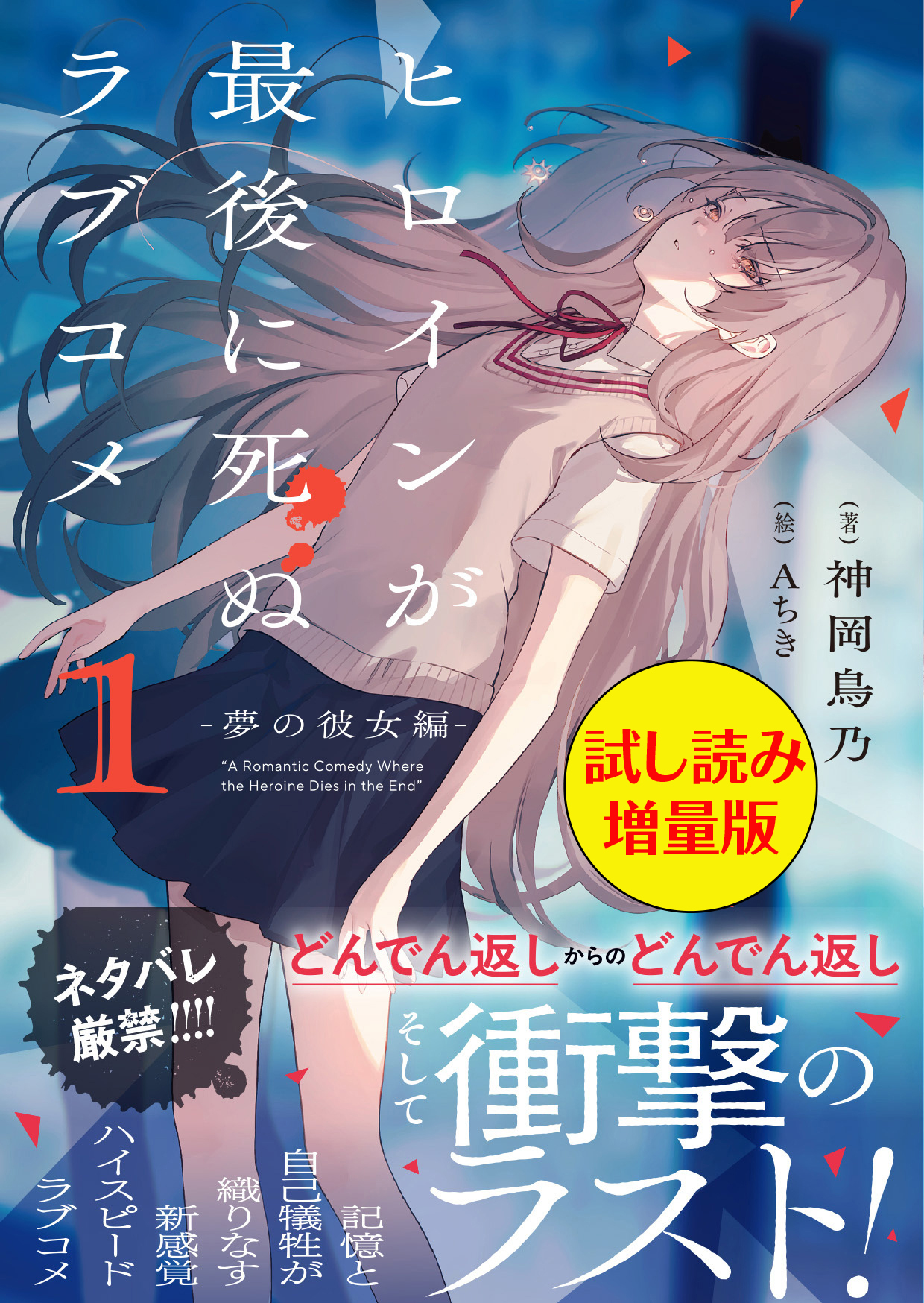 ヒロインが最後に死ぬラブコメ ～夢の彼女編～〈試し読み増量版〉１