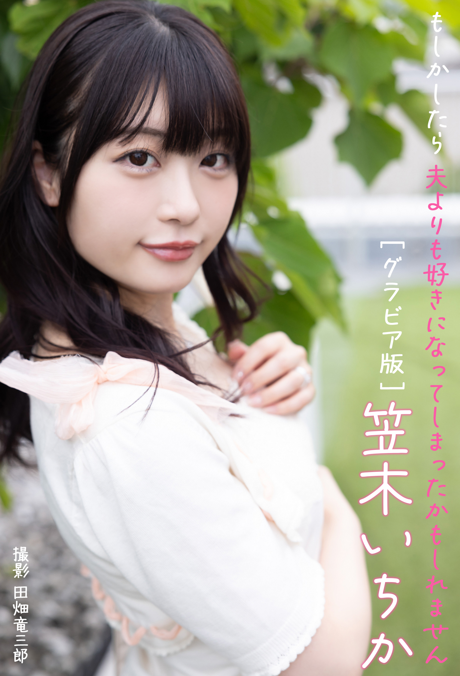 もしかしたら夫よりも好きになってしまったかもしれませんグラビア版　笠木いちか