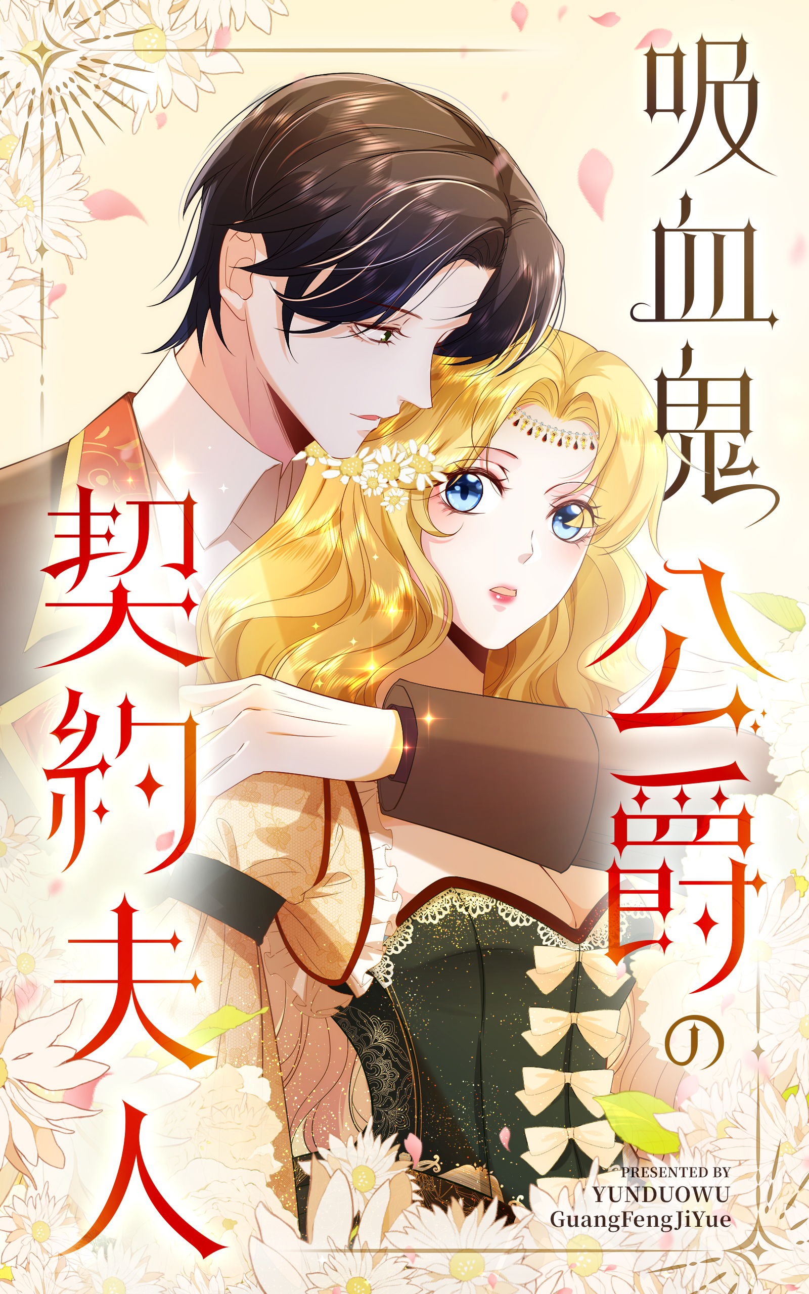 吸血鬼公爵の契約夫人【タテヨミ】 12話